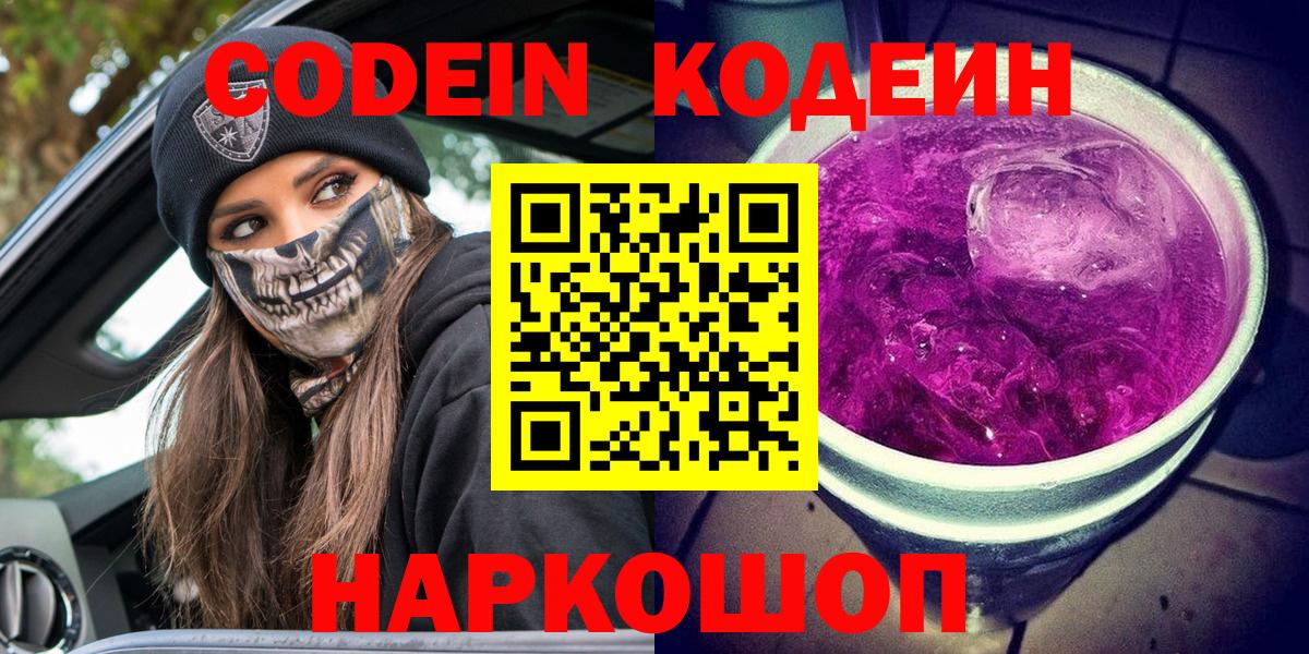 Армавир  Кодеин Purple Drank  Вход с VPN  Кодеиновый сироп Lean Purple Drank 