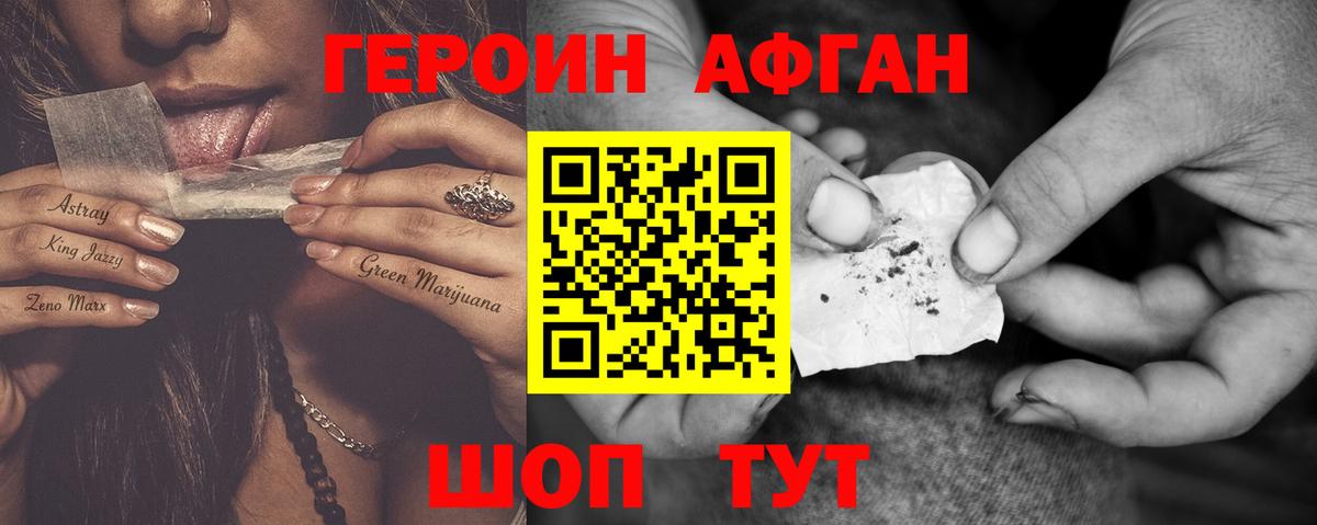 Героин Афган  Вход с VPN  Армавир 